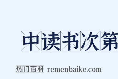 閒中读书次第是什么意思的图片